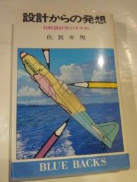 設計からの発想　比較設計学のすすめ