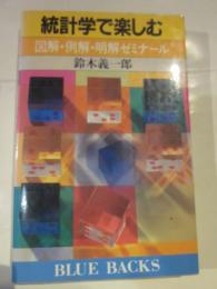 統計学で楽しむ　図解・例解・明解ゼミナール