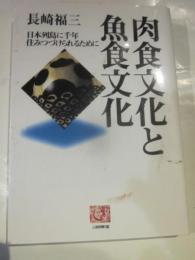 肉食と魚食文化　日本列島に千年住みつづけられるために