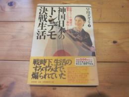 神国日本のトンデモ決戦生活 : 広告チラシや雑誌は戦争にどれだけ奉仕したか