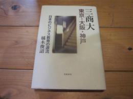 三商大東京・大阪・神戸 : 日本のビジネス教育の源流