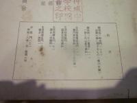 調査研究報告　第33集　歴史部　生活部　堰部　昭和32年7月　北安曇誌編纂委員会