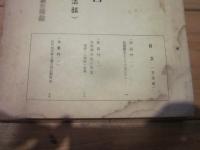 調査研究報告　第4集　（生活部）　昭和27年3月　北安曇郡誌改訂編纂委員会