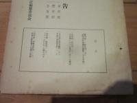 調査研究報告　第11集　自然部　歴史部　生活部　昭和28年11月　北安曇郡誌改訂編纂委員会