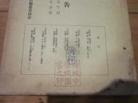調査研究報告　第12集　（自然部　生活部）　昭和29年4月　北安曇郡誌改訂編纂委員会