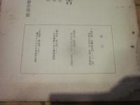 調査研究報告　第14集　（自然部　歴史部　生活部）　昭和29年8月　北安曇郡誌改訂編纂委員会