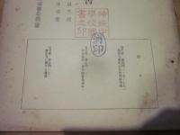 調査研究報告　第17集　自然部　生活部　昭和30年3月　北安曇郡誌改訂編纂委員会