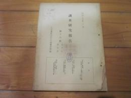 調査研究報告　第16集　（自然部　歴史部）　昭和30年3月　北安曇郡誌改訂編纂委員会