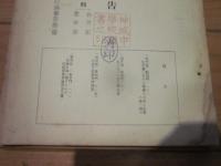 調査研究報告　第16集　（自然部　歴史部）　昭和30年3月　北安曇郡誌改訂編纂委員会