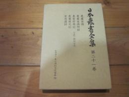 日本農書全集 第21巻　農業自得　農業自得附録　ほか