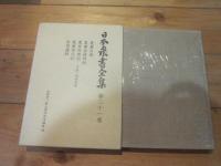 日本農書全集 第21巻　農業自得　農業自得附録　ほか