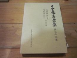 日本農書全集　第32巻　（老農類語　刈麦談）