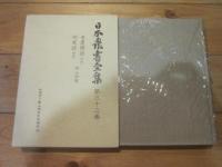 日本農書全集　第32巻　（老農類語　刈麦談）