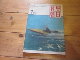 科学朝日　1950年　7月号　