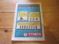 科学朝日　1950年　7月号　