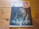 科学朝日　1950年　8月号　