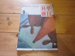 科学朝日　1950年　9月号