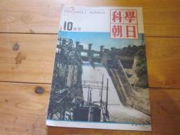 科学朝日　1950年　10月号　