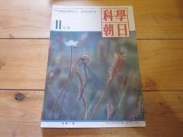 科学朝日　1950年　11月号