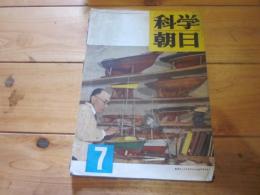 科学朝日　1951年　7月号