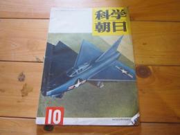 科学朝日　1951年　10月号