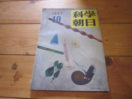 科学朝日　1952年　10月号