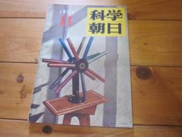 科学朝日　1952年　11月号