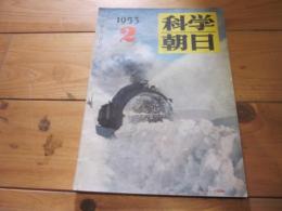 科学朝日　1953年　2月号