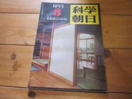 科学朝日　1953 年　3月号   特集：家を建てる人のために