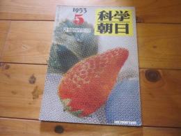 科学朝日　1953年　5月号　特集：色刷が展く新世界　才能を引出す玩具