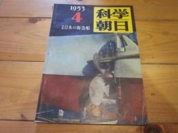 科学朝日　1953年　4月号　特集：日本の新造船