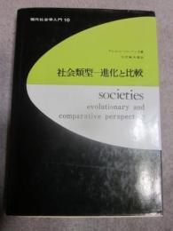 社会類型－進化と比較
