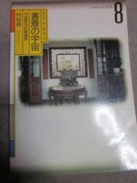 書斎の宇宙　中国都市的隠遁術