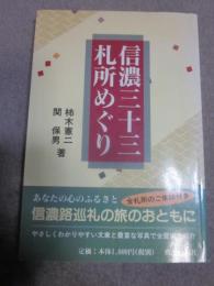 信濃三十三札所めぐり