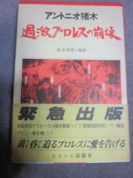 アントニオ猪木　過激プロレスの崩壊