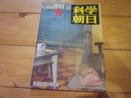 科学朝日　1953年　6月号　特集：生活を明るくする新製品