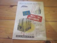 科学朝日　1953年　6月号　特集：生活を明るくする新製品