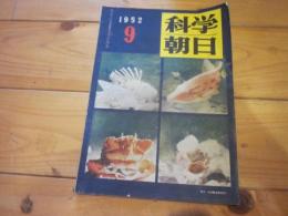 科学朝日　1952年　9月号