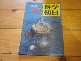 科学朝日　1952年　8月号