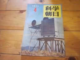 科学朝日　1952年　4月号