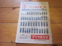 科学朝日　1952年　4月号