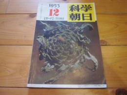 科学朝日　1953年　12月号　特集：ボーナスと賃金体系