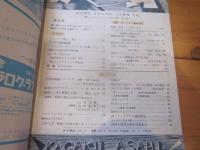 科学朝日　1953年　12月号　特集：ボーナスと賃金体系
