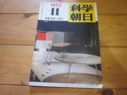 科学朝日　1953年　11月号　特集：発明と特許