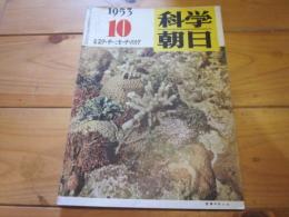 科学朝日　1953年　10月号　特集　スクーターとモーターバイク