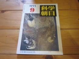 科学朝日　1953年　9月号　特集：東京　都市を支えるメカニズム