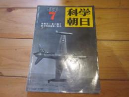 科学朝日　1953年　7月号　特集：航空工業の動き　学校図書館と教具