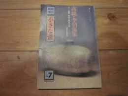 小さな蕾　臨時増刊　第７号  蕾コレクション・シリーズ⑦ 高麗・李朝蒐集