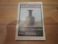 小さな蕾　臨時増刊　第７号  蕾コレクション・シリーズ⑦ 高麗・李朝蒐集