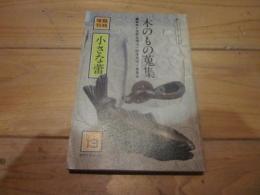 小さな蕾　臨時増刊　第１３号  蕾コレクション・シリーズ⑬ 木のもの蒐集